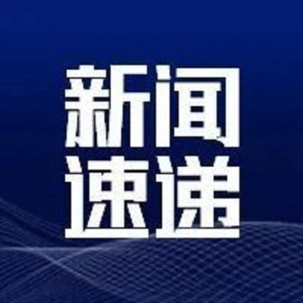 股鑫宝 重磅！美联储宣布：维持利率不变
