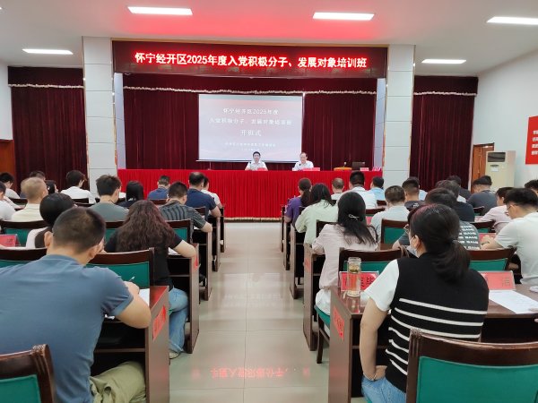 卓信速配 怀宁经开区举办2025年度入党积极分子、发展对象培训班_大皖新闻 | 安徽网