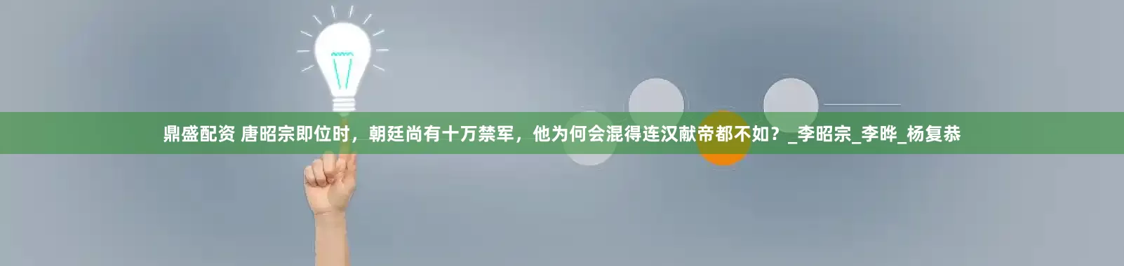 鼎盛配资 唐昭宗即位时，朝廷尚有十万禁军，他为何会混得连汉献帝都不如？_李昭宗_李晔_杨复恭