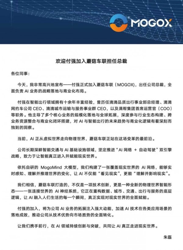 盈配网 前滴滴高管付强加盟蘑菇车联，AI网络业务落地按下加速键