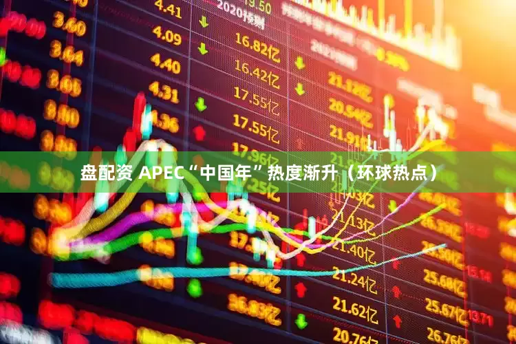 盘配资 APEC“中国年”热度渐升（环球热点）